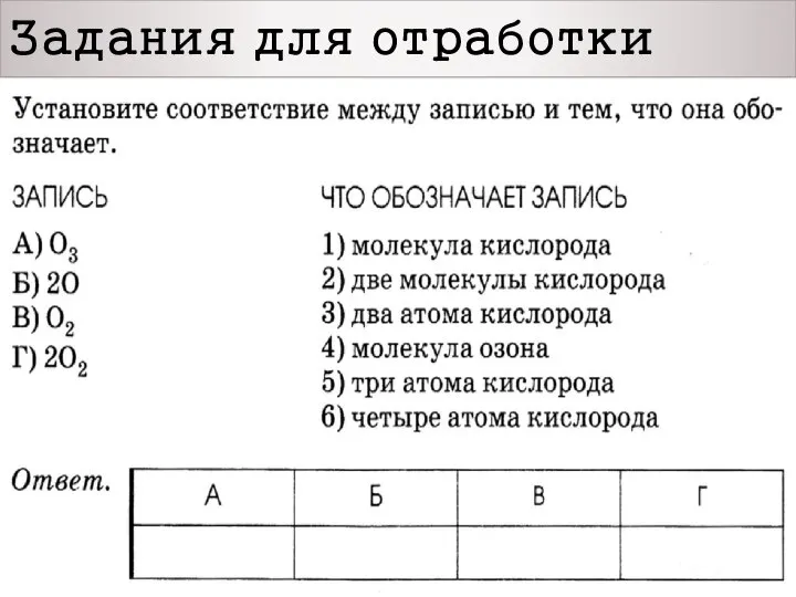 Задания для отработки