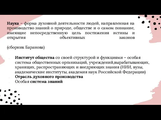 Наука – форма духовной деятельности людей, направленная на производство знаний о