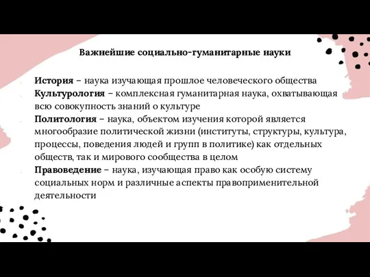 Важнейшие социально-гуманитарные науки История – наука изучающая прошлое человеческого общества Культурология