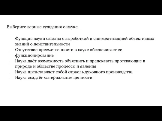 Выберите верные суждения о науке: Функция науки связана с выработкой и