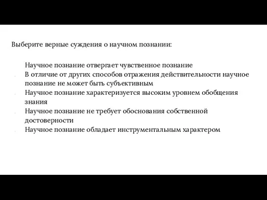 Выберите верные суждения о научном познании: Научное познание отвергает чувственное познание