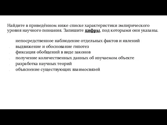 Найдите в приведённом ниже списке характеристики эмпирического уровня научного познания. Запишите