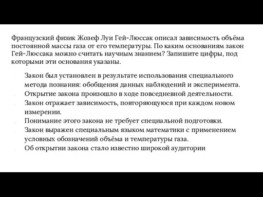 Французский физик Жозеф Луи Гей-Люссак описал зависимость объёма постоянной массы газа