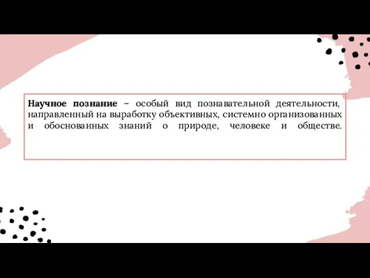 Научное познание – особый вид познавательной деятельности, направленный на выработку объективных,