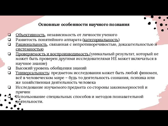 Основные особенности научного познания Объективность, независимость от личности ученого Развитость понятийного