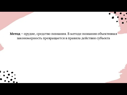 Метод – орудие, средство познания. В методе познания объективная закономерность превращается в правила действия субъекта