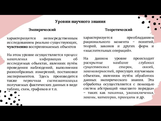 Уровни научного знания Эмпирический характеризуется непосредственным исследованием реально существующих, чувственно воспринимаемых