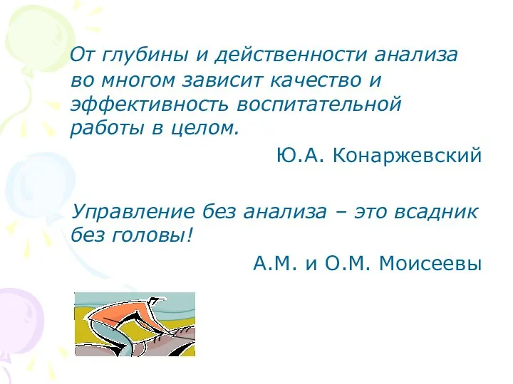 От глубины и действенности анализа во многом зависит качество и эффективность