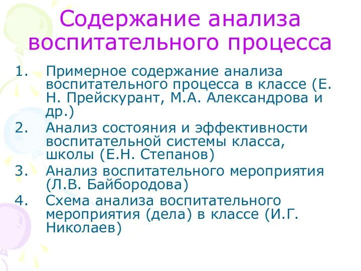 Содержание анализа воспитательного процесса Примерное содержание анализа воспитательного процесса в классе