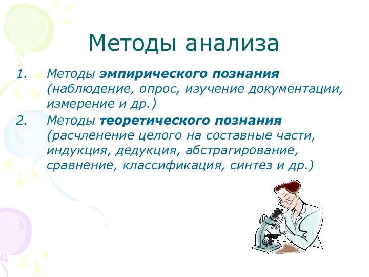 Методы анализа Методы эмпирического познания (наблюдение, опрос, изучение документации, измерение и