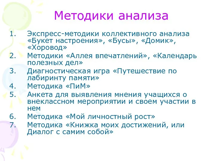 Методики анализа Экспресс-методики коллективного анализа «Букет настроения», «Бусы», «Домик», «Хоровод» Методики