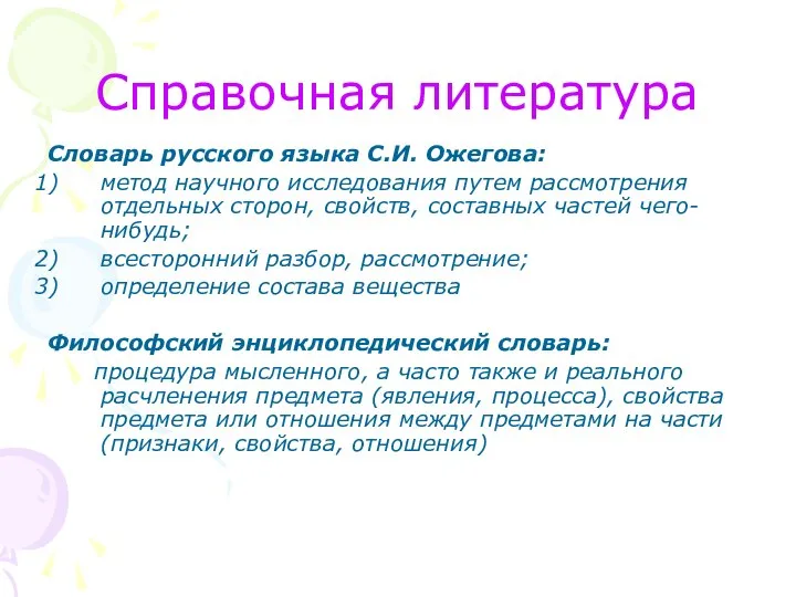 Справочная литература Словарь русского языка С.И. Ожегова: метод научного исследования путем