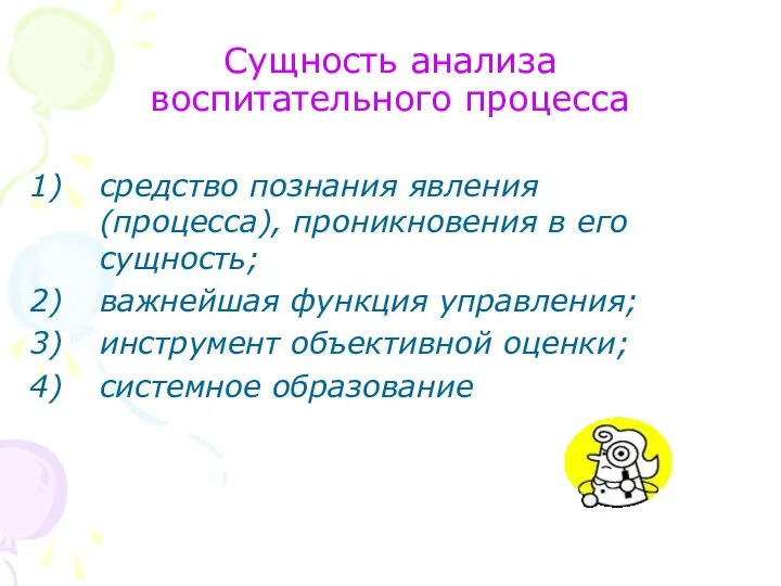 Сущность анализа воспитательного процесса средство познания явления (процесса), проникновения в его