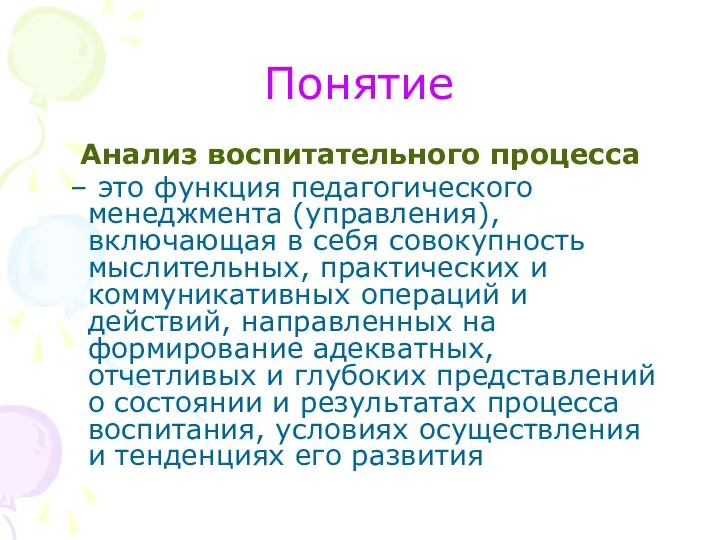 Понятие Анализ воспитательного процесса – это функция педагогического менеджмента (управления), включающая