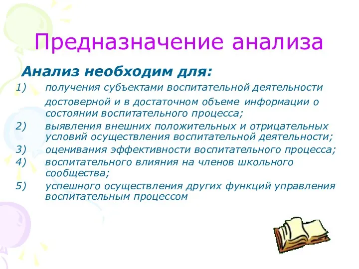 Предназначение анализа Анализ необходим для: получения субъектами воспитательной деятельности достоверной и