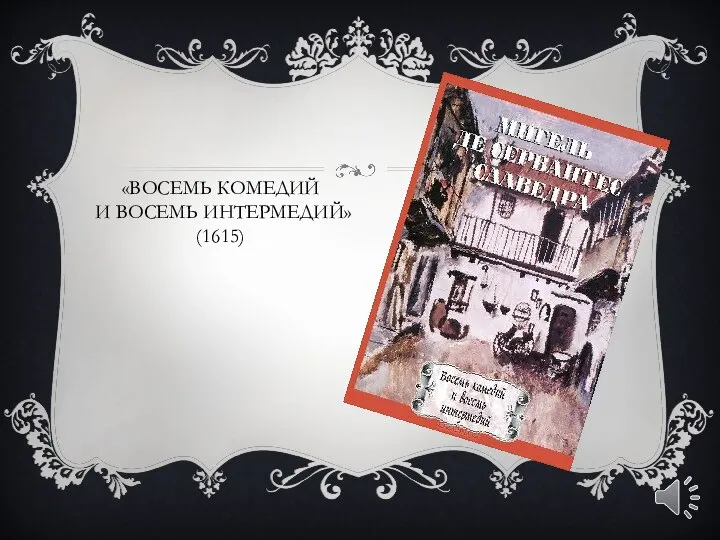 «ВОСЕМЬ КОМЕДИЙ И ВОСЕМЬ ИНТЕРМЕДИЙ» (1615)