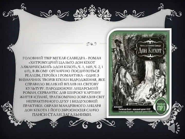 ГОЛОВНИЙ ТВІР МІГЕЛЯ СААВЕДРА - РОМАН «ХИТРОМУДРИЙ ІДАЛЬГО ДОН КІХОТ ЛАМАНЧЕСЬКИЙ»