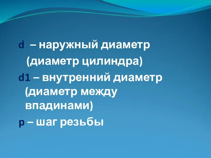 d – наружный диаметр (диаметр цилиндра) d1 – внутренний диаметр (диаметр