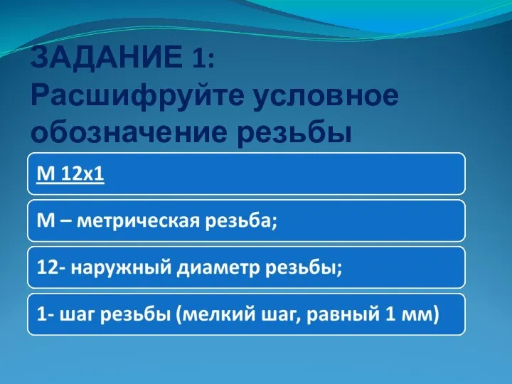 ЗАДАНИЕ 1: Расшифруйте условное обозначение резьбы