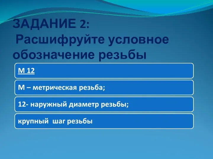 ЗАДАНИЕ 2: Расшифруйте условное обозначение резьбы