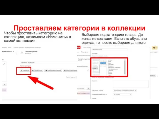 Проставляем категории в коллекции Чтобы проставить категорию на коллекцию, нажимаем «Изменить»