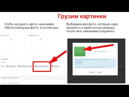 Грузим картинки Чтобы загрузить фото, нажимаем «Мультизагрузка фото» в коллекции. Выбираем