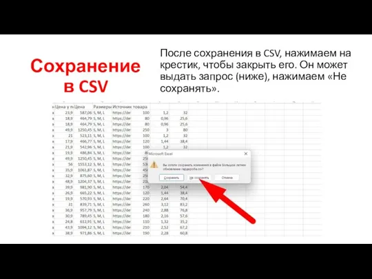 Сохранение в CSV После сохранения в CSV, нажимаем на крестик, чтобы