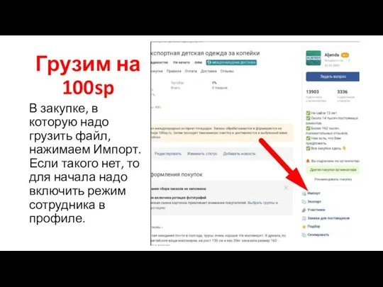 Грузим на 100sp В закупке, в которую надо грузить файл, нажимаем