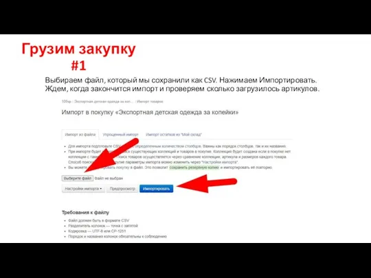 Грузим закупку #1 Выбираем файл, который мы сохранили как CSV. Нажимаем