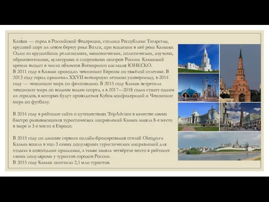 Каза́нь — город в Российской Федерации, столица Республики Татарстан, крупный порт