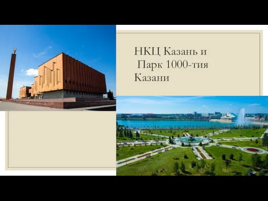 НКЦ Казань и Парк 1000-тия Казани