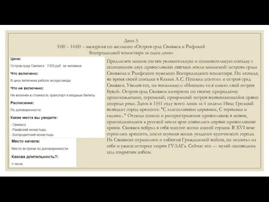 День 5 9:00 – 14:00 – экскурсия по желанию «Остров-град Свияжск