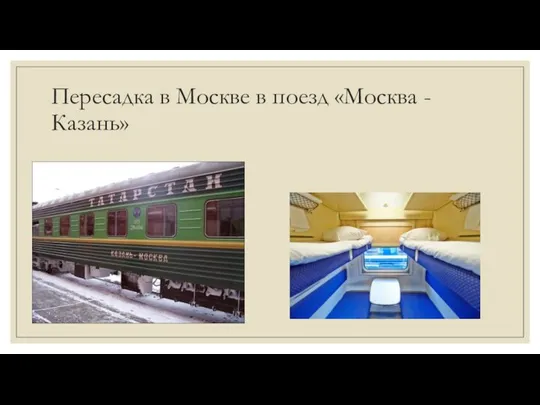 Пересадка в Москве в поезд «Москва - Казань»