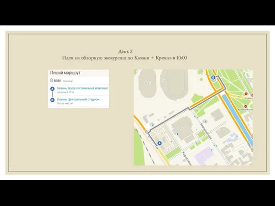 День 2 Идем на обзорную экскурсию по Казани + Кремль в 10:00
