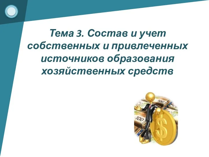 Тема 3. Состав и учет собственных и привлеченных источников образования хозяйственных средств