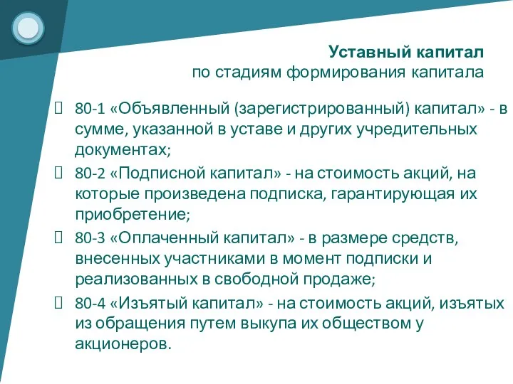 80-1 «Объявленный (зарегистрированный) капитал» - в сумме, указанной в уставе и