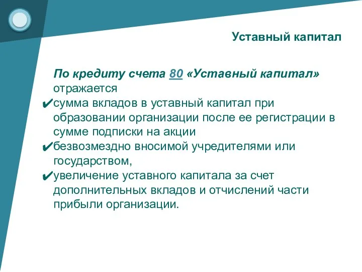 Уставный капитал По кредиту счета 80 «Уставный капитал» отражается сумма вкладов