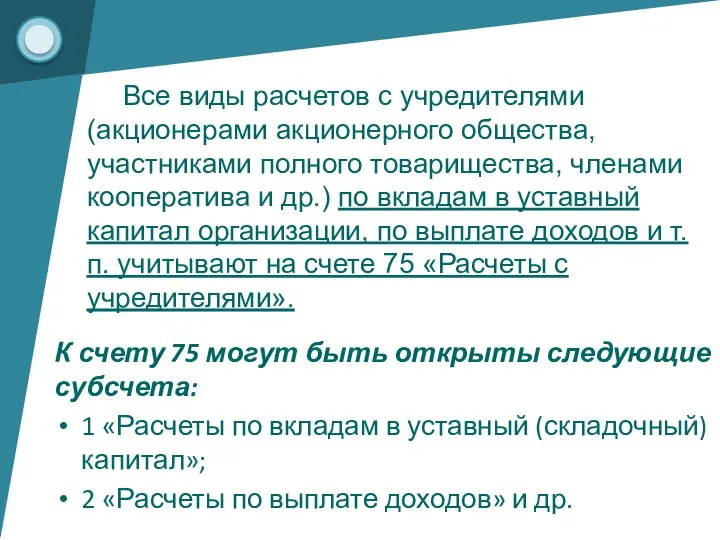 К счету 75 могут быть открыты следующие субсчета: 1 «Расчеты по