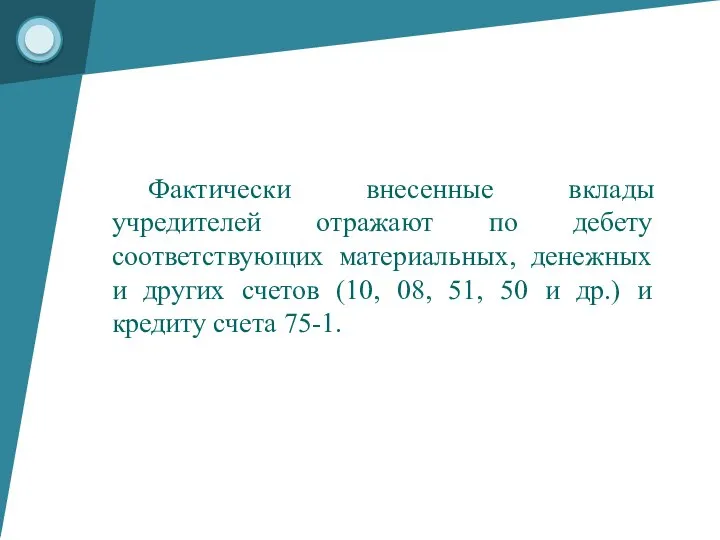 Фактически внесенные вклады учредителей отражают по дебету соответствующих материальных, денежных и