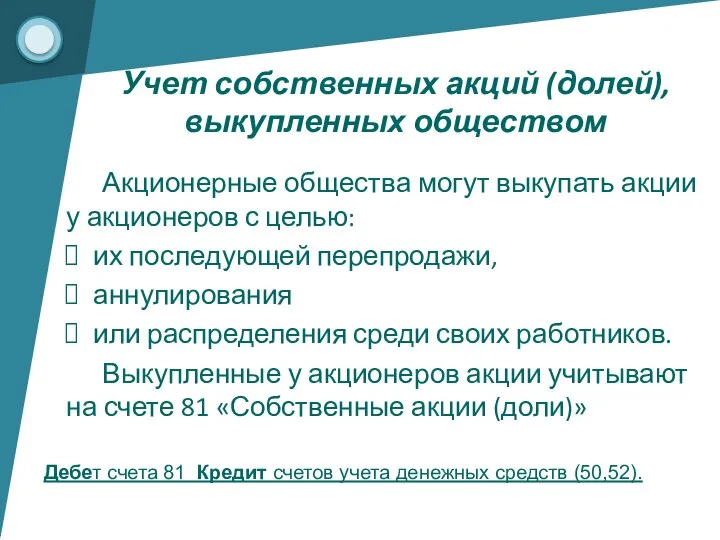 Акционерные общества могут выкупать акции у акционеров с целью: их последующей