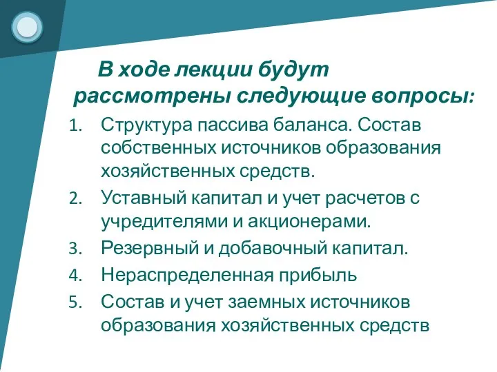 В ходе лекции будут рассмотрены следующие вопросы: Структура пассива баланса. Состав