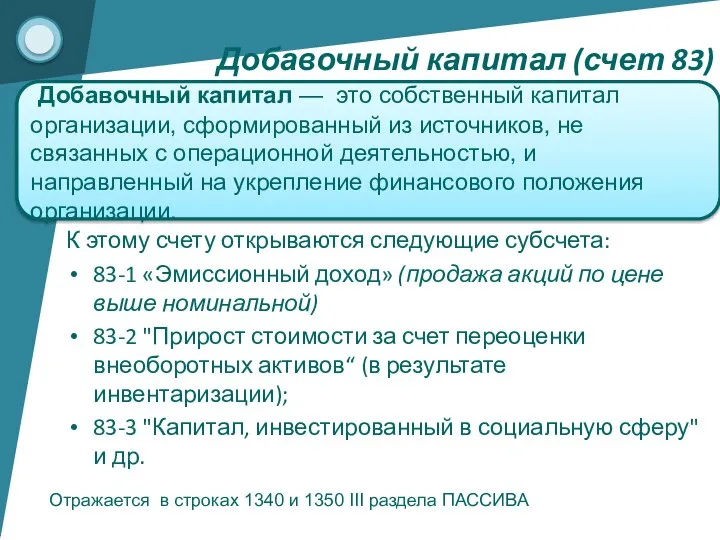 К этому счету открываются следующие субсчета: 83-1 «Эмиссионный доход» (продажа акций