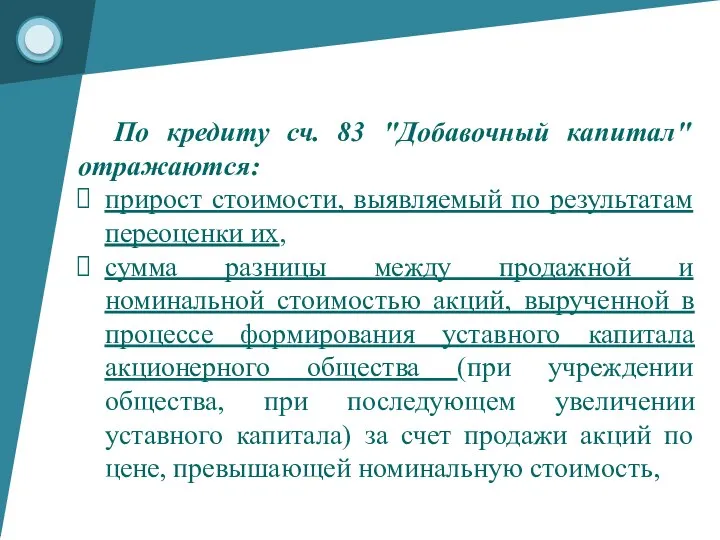 По кредиту сч. 83 "Добавочный капитал" отражаются: прирост стоимости, выявляемый по