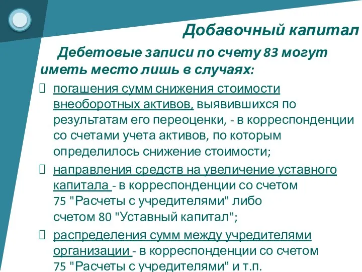 Дебетовые записи по счету 83 могут иметь место лишь в случаях: