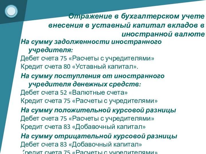 На сумму задолженности иностранного учредителя: Дебет счета 75 «Расчеты с учредителями»