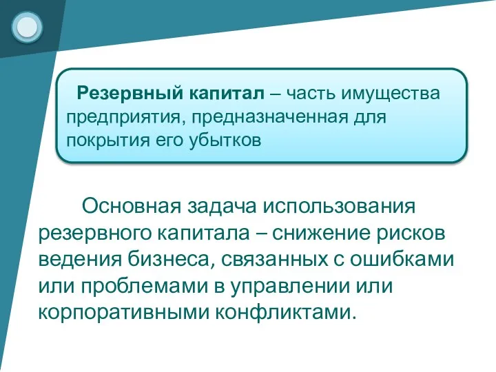 Резервный капитал – часть имущества предприятия, предназначенная для покрытия его убытков