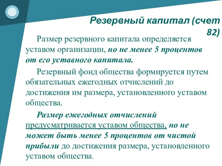 Резервный капитал (счет 82) Размер резервного капитала определяется уставом организации, но