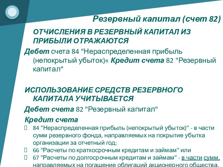 ОТЧИСЛЕНИЯ В РЕЗЕРВНЫЙ КАПИТАЛ ИЗ ПРИБЫЛИ ОТРАЖАЮТСЯ Дебет счета 84 "Нераспределенная