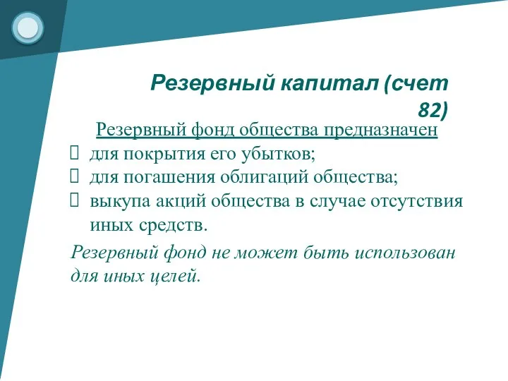 Резервный капитал (счет 82) Резервный фонд общества предназначен для покрытия его