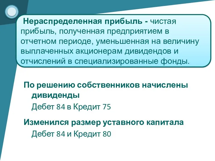 По решению собственников начислены дивиденды Дебет 84 в Кредит 75 Изменился